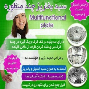 بخارپزMultifunction plate