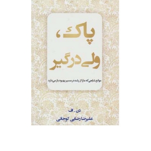 پاک،ولی درگیر ، موانع شایعی که ما را از رشد در مسیر بهبود باز می دارد