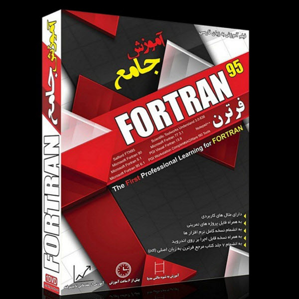 پکیج آموزشی جامع Fortran 95