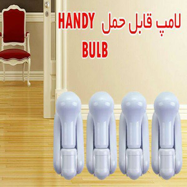 لامپ اضطراری هندی بالب Handy Bulb