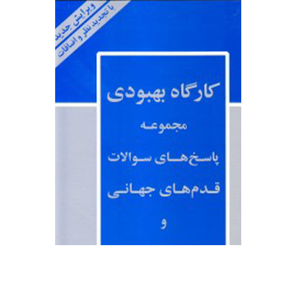 کارگاه بهبودی ، مجموعه پاسخ های قدم های جهانی و سنت های دوازده گانه