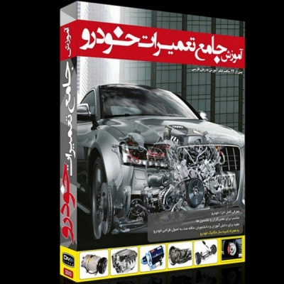 پکیج آموزشی جامع تعمیرات خودرو  Car Repairing