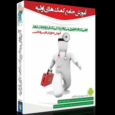 پکیج آموزشی جامع آموزش کمک های اولیه   First Aid 