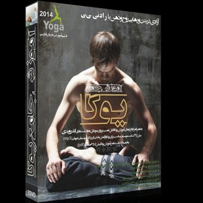 پکیج آموزشی یوگا Yoga2014